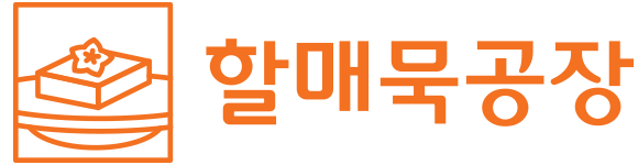 할매묵공장